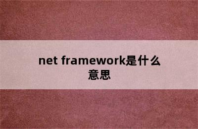 net framework是什么意思